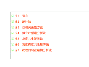 图像特征选择纹理分析课件.ppt