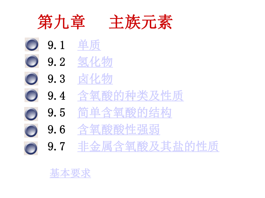 基础化学1主族元素课件.ppt_第1页