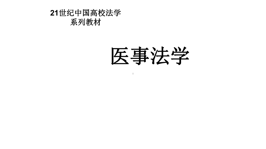 医疗新技术面临的法律挑战课件.pptx_第1页