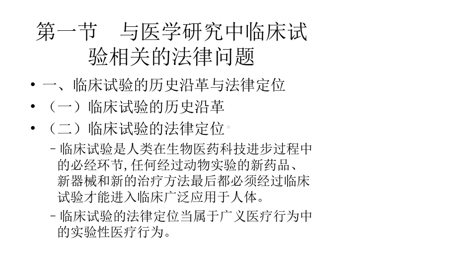 医疗新技术面临的法律挑战课件.pptx_第3页