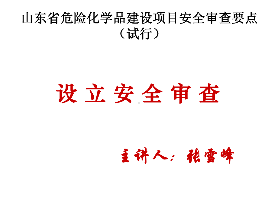 山东省危险化学品建设的项目安全审查要点课件.ppt_第1页