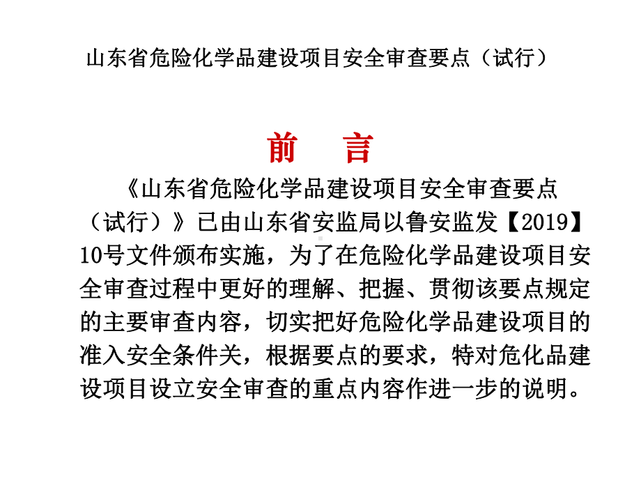 山东省危险化学品建设的项目安全审查要点课件.ppt_第2页