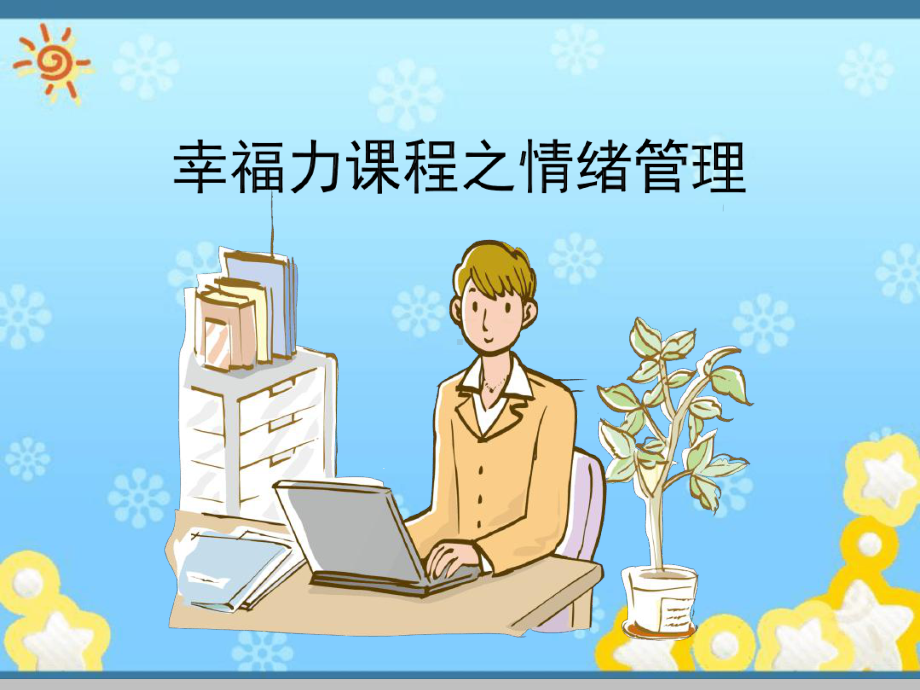 幸福力课程之情绪管理课件.ppt_第1页