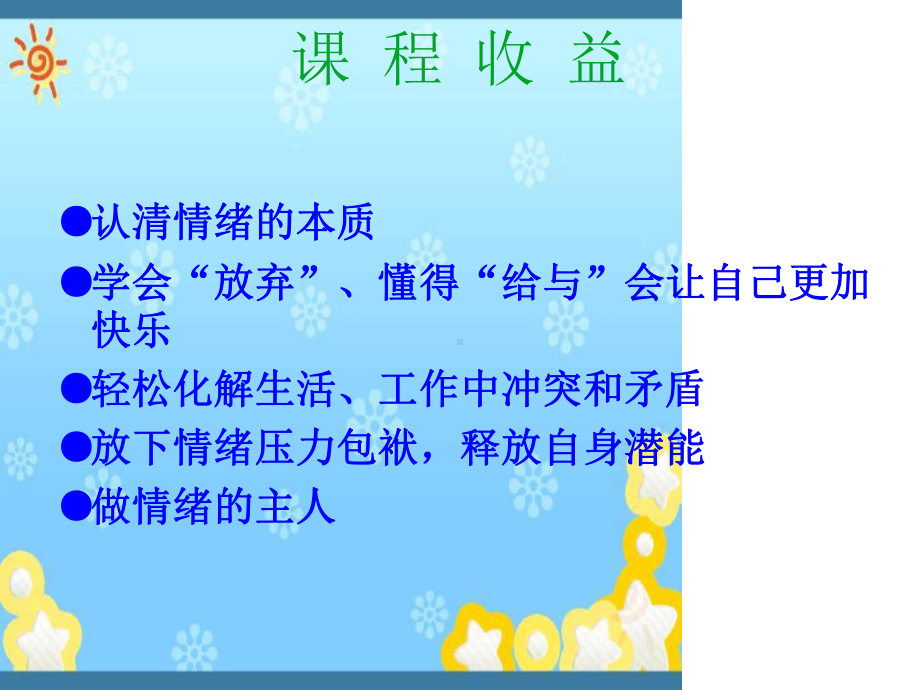 幸福力课程之情绪管理课件.ppt_第3页