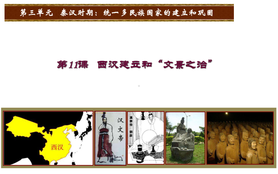 (部编版)历史七上西汉建立和“文景之治”课件.ppt_第3页