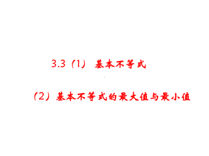 基本不等式与最大值最小值课时课件.pptx