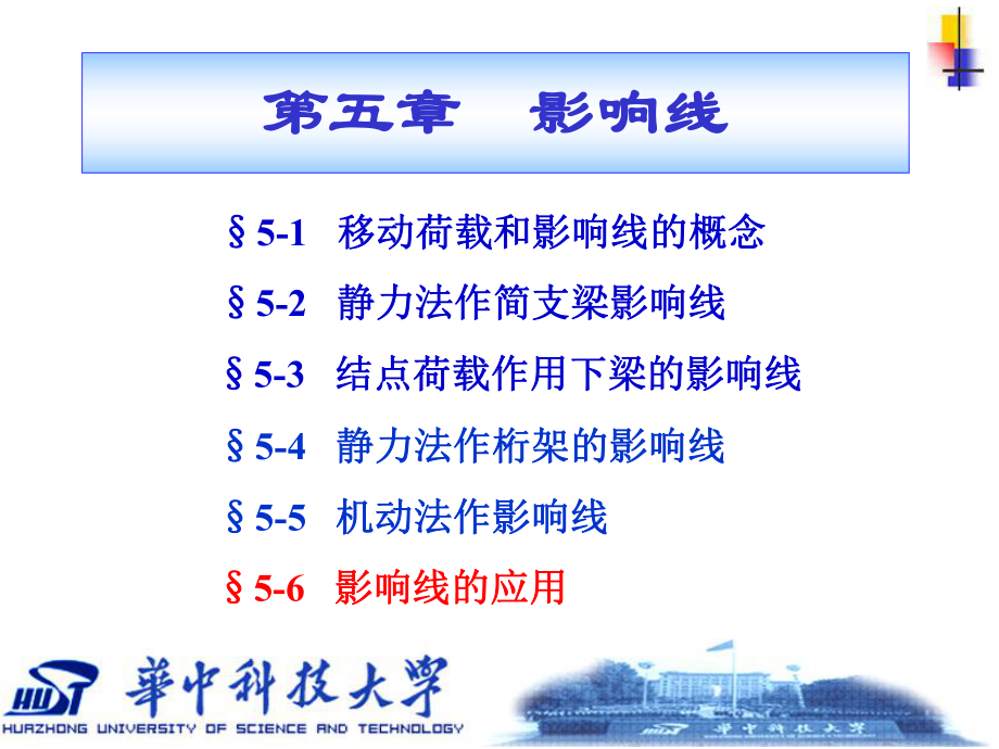 影响线的应用课件.ppt_第1页