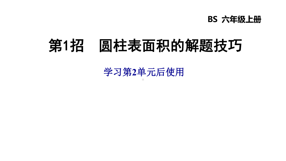 六年级数学下册圆柱表面积的解题技巧课件.ppt_第1页