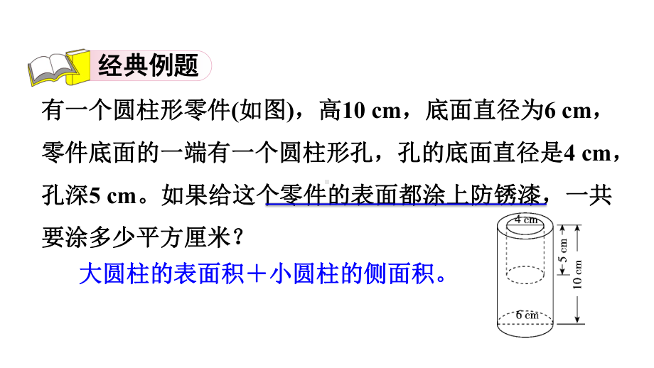 六年级数学下册圆柱表面积的解题技巧课件.ppt_第3页