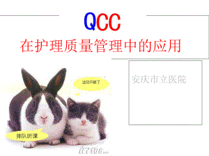 QCC在护理质量管理中应用合集课件.ppt