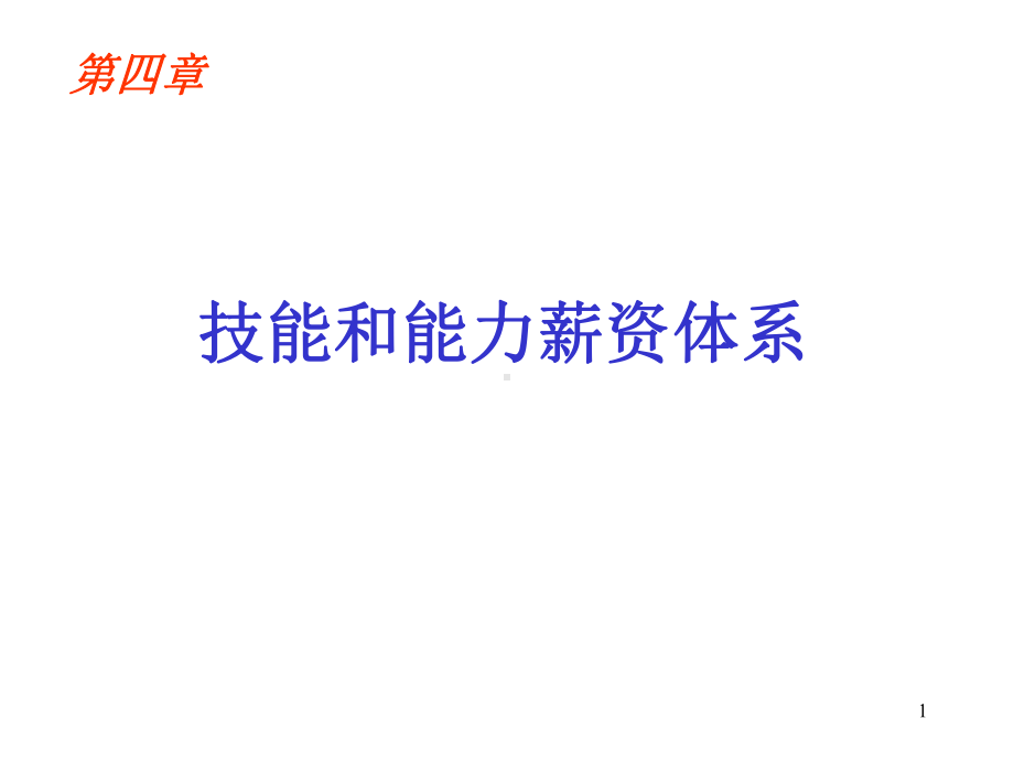 技能和能力薪酬体系课件.ppt_第1页