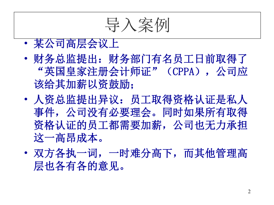 技能和能力薪酬体系课件.ppt_第2页