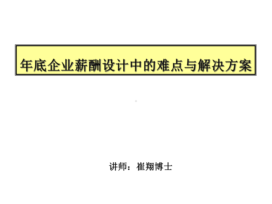 略性薪酬体系规划打印版P60马老师061121课件.ppt_第1页