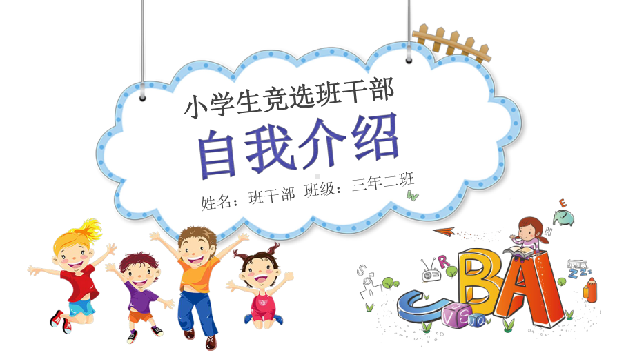 小学生竞选班干部自我介绍模板课件.pptx_第1页