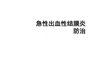 急性出血性结膜炎防治共26张课件.ppt