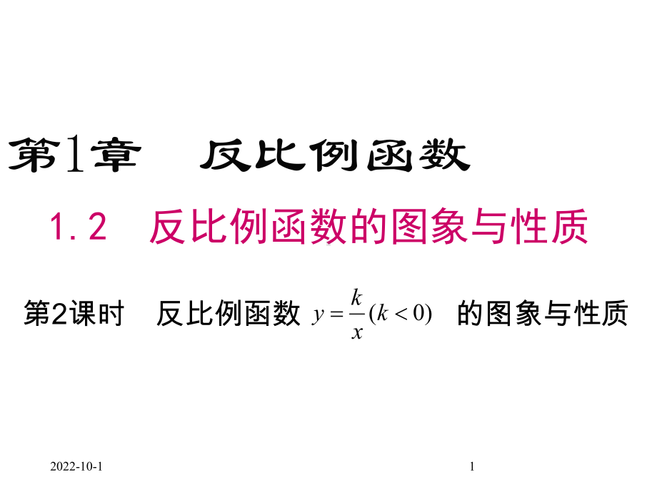 12第2课时反比例函数y=k÷x(k＜0)的图象与性质课件.ppt_第1页