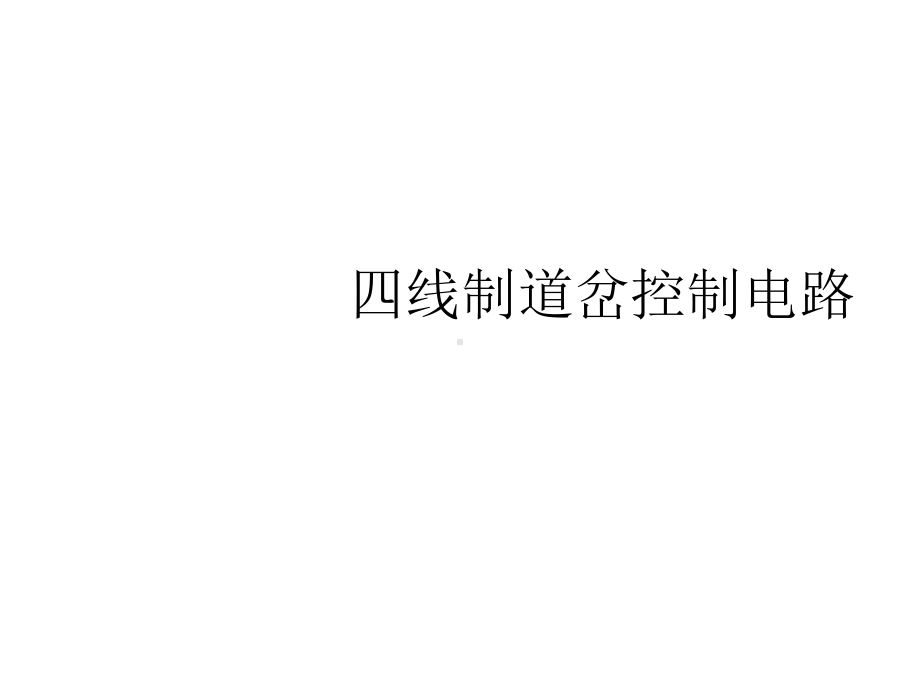 四线制道岔控制电路朔黄培训课件.ppt_第1页