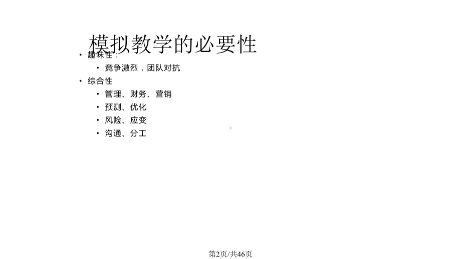 BIZSIM企业竞争模拟教学交流教学课件.pptx_第2页