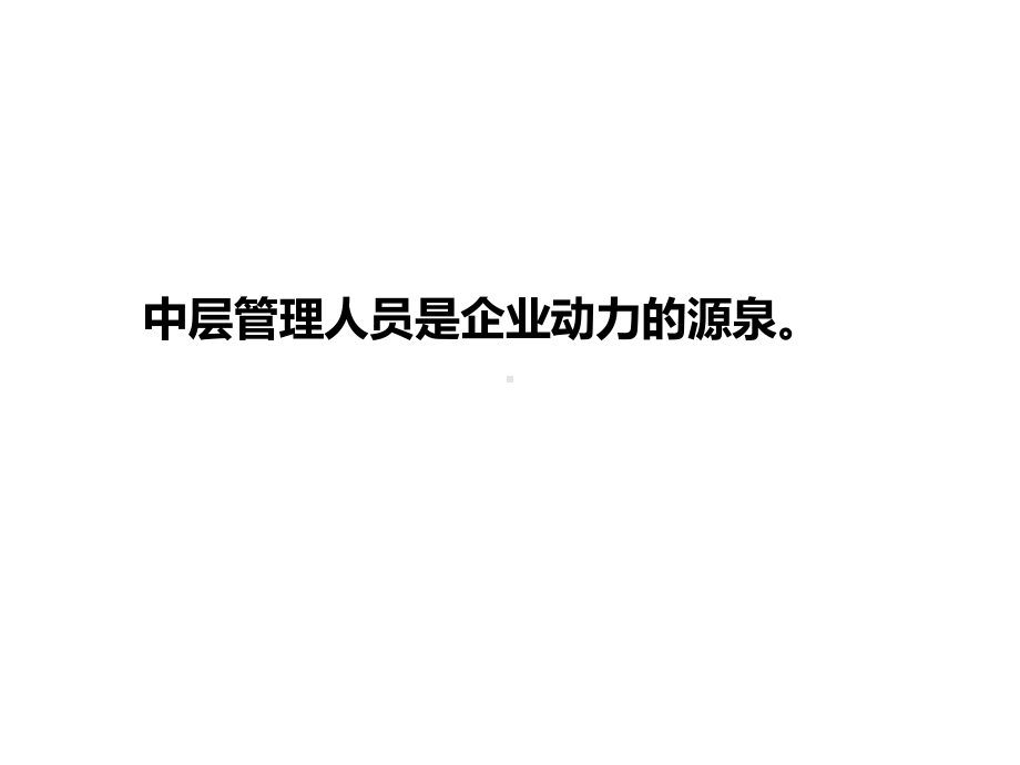 基层管理人员培训课程XXXX课件.ppt_第3页