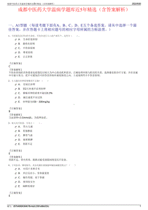 成都中医药大学温病学题库近5年精选（含答案解析）.pdf