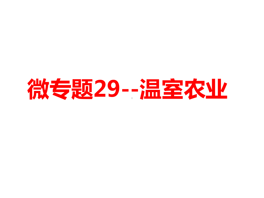 温室农业高三地理一轮复习微专题课件.ppt_第1页