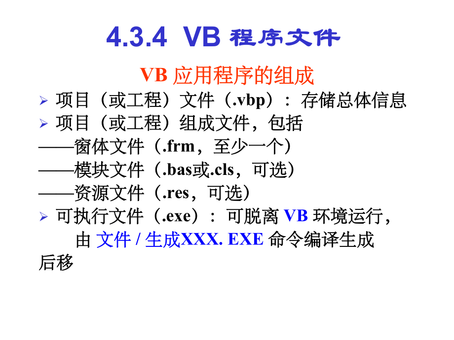 大学软件开发与应用课程PPtRJ434VB程序文件C课件.ppt_第1页