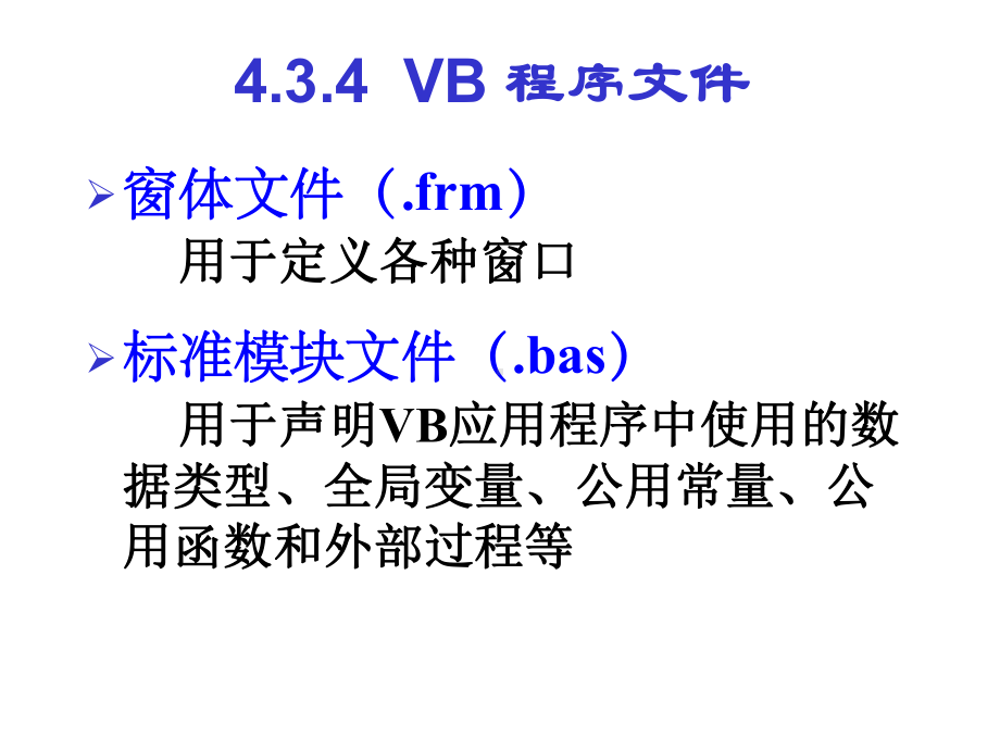 大学软件开发与应用课程PPtRJ434VB程序文件C课件.ppt_第2页