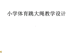 小学体育跳大绳教学设计课件.ppt