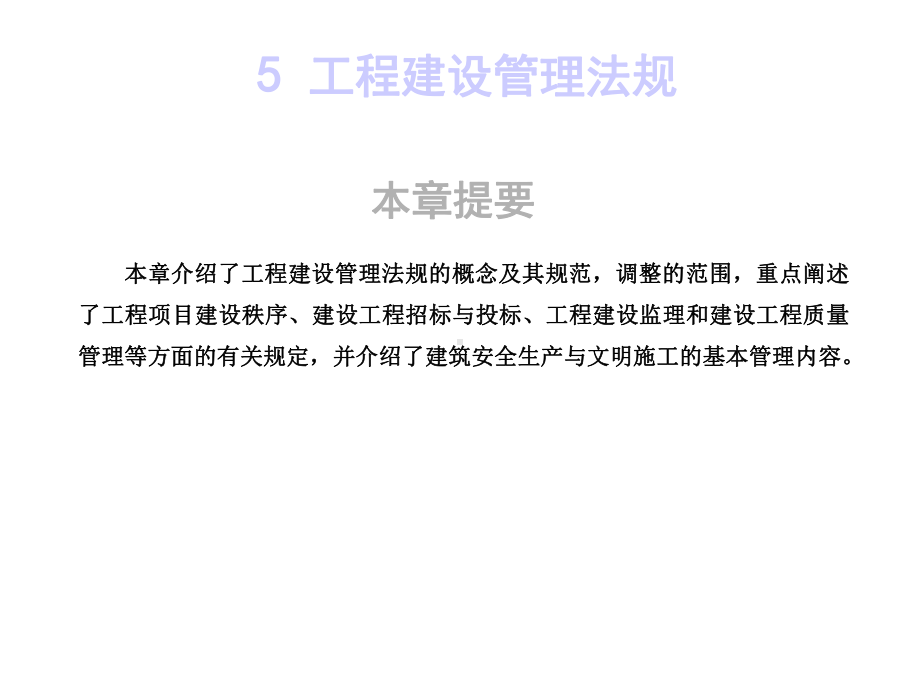 工程建设管理法规课件.ppt_第1页