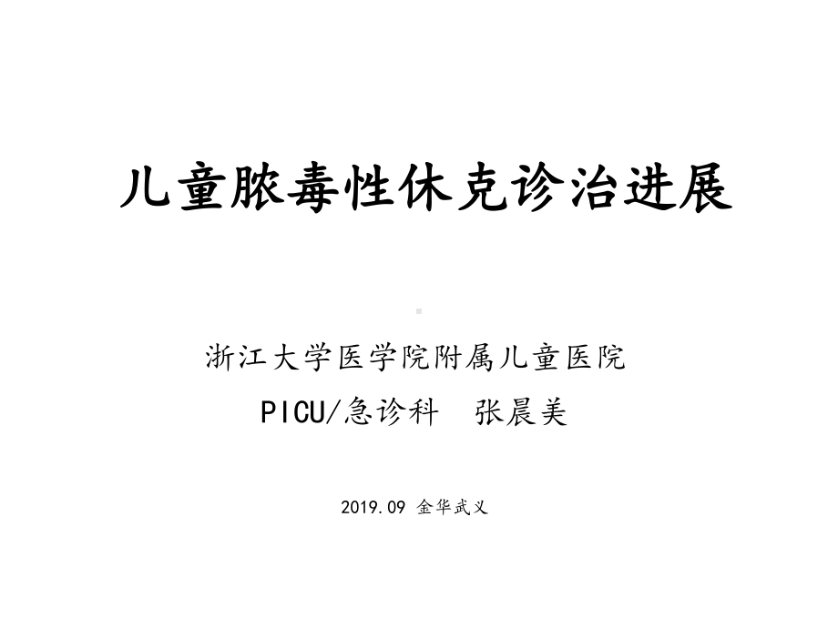 儿童脓毒性休克诊治进展医学课件.ppt_第1页