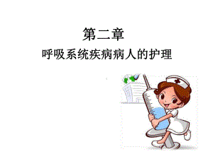 呼吸系统疾病病人常见症状体征的护理医学课件.ppt