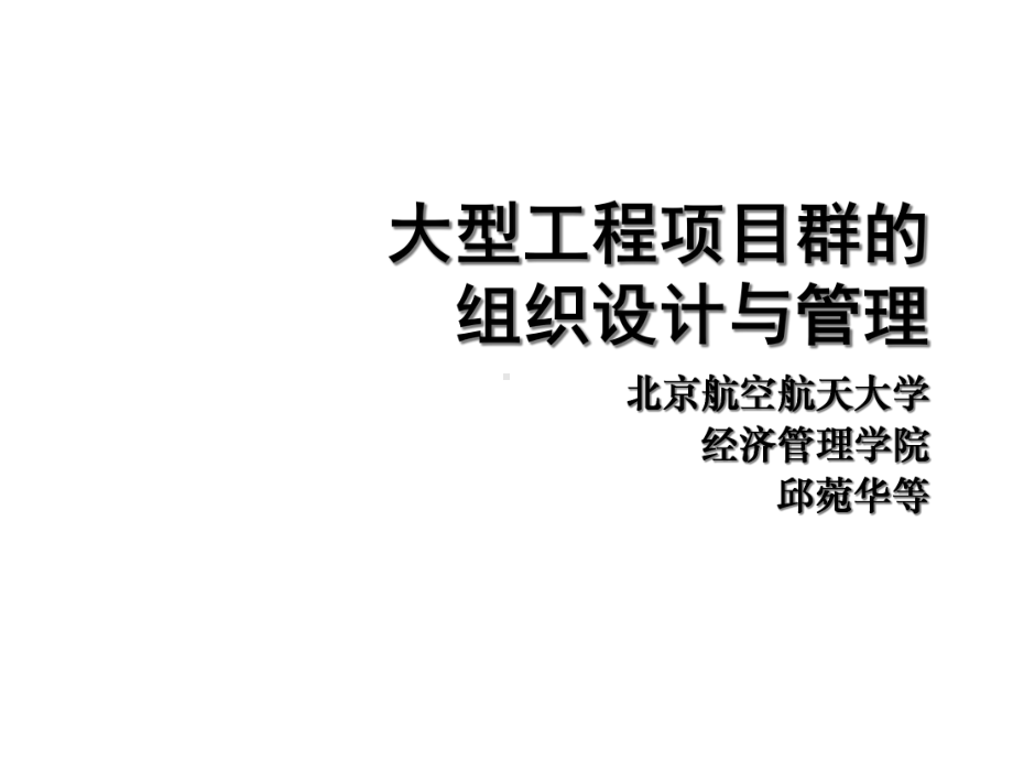 大型工程项目群的组织设计与管理课件.ppt_第1页