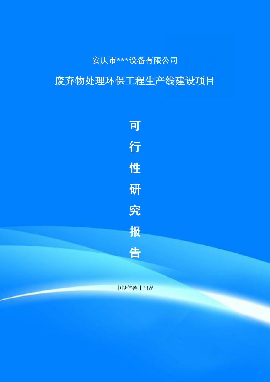 废弃物处理环保工程项目备案申请可行性研究报告.doc_第1页