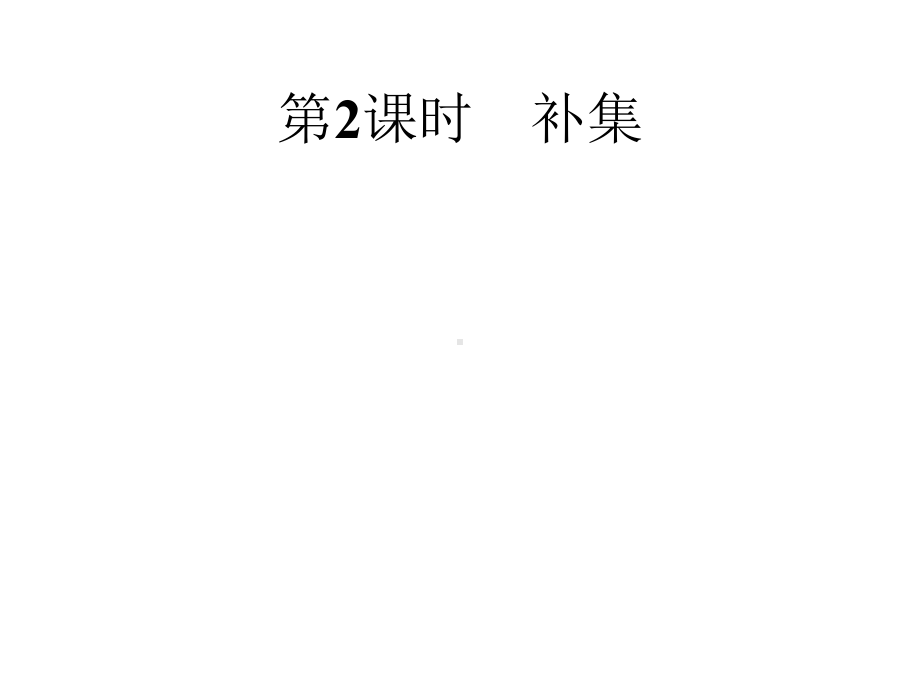 1132补集优秀经典公开课比赛课件.pptx_第1页