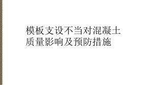 优质工程模板施工质量控制共31张课件.ppt