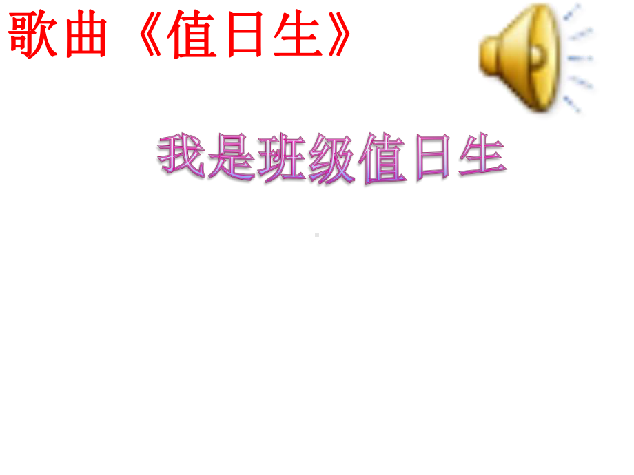 我是班级值日生课件2.ppt_第3页