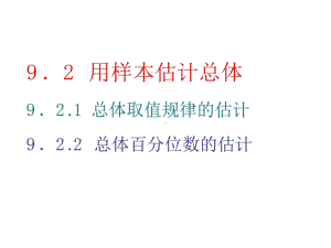 总体百分位数的估计(新教材)人教A版高中数学必修第二册上课用课件.ppt