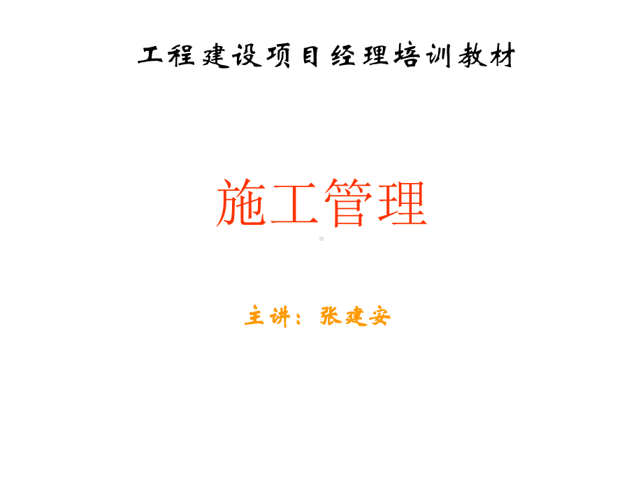 工程建设项目经理培训教材(90张)课件.ppt_第1页