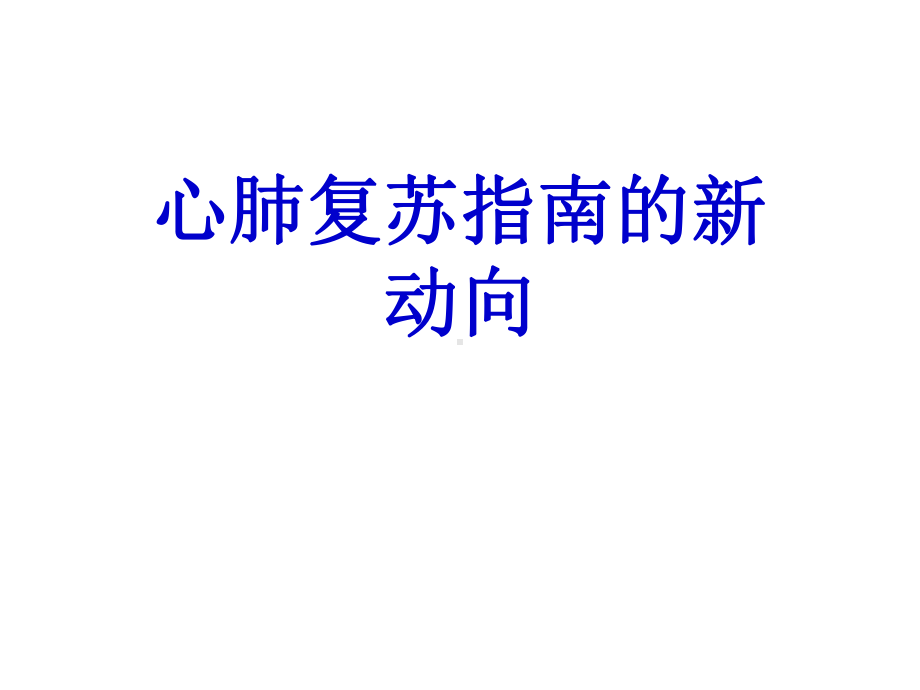 心肺复苏指南的新动向2021优秀课件.ppt_第1页