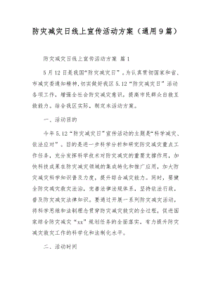 防灾减灾日线上宣传活动方案（通用9篇）.docx