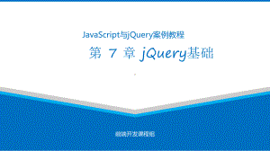 JavaScript与jQuery案例教程课件第7章.pptx