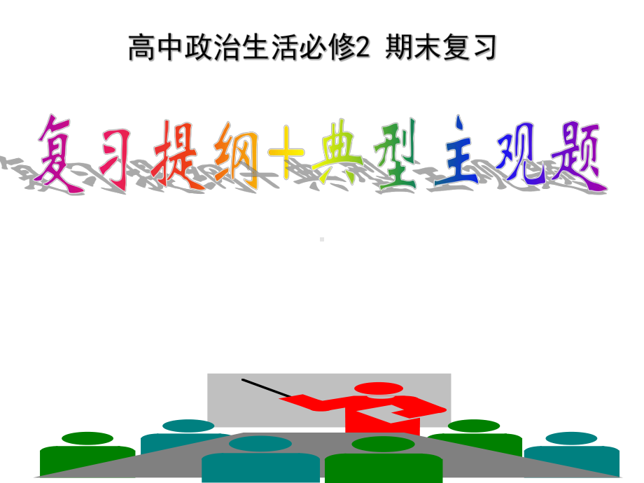 人教版高中政治必修二政治生活复习提纲以及典型主观题课件.ppt_第1页