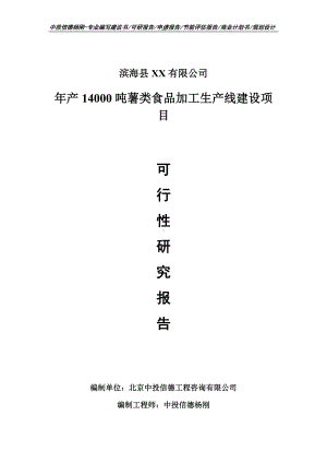 年产14000吨薯类食品加工项目可行性研究报告.doc