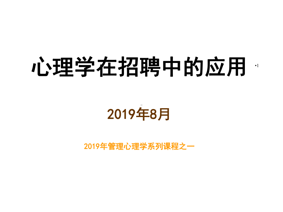 心理学在招聘中的应用课件.ppt_第1页