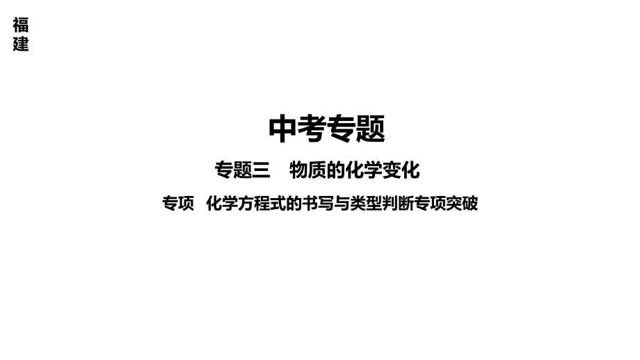 2020年福建中考冲刺化学第一部分专项化学方程式的额书写与类型判断专项突破课件.ppt_第1页