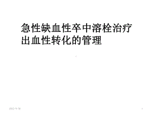 急性脑梗死溶栓后出血管理课件.ppt