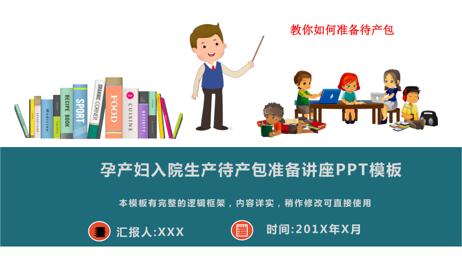 孕产妇入院生产待产包准备讲座模板课件.pptx_第1页