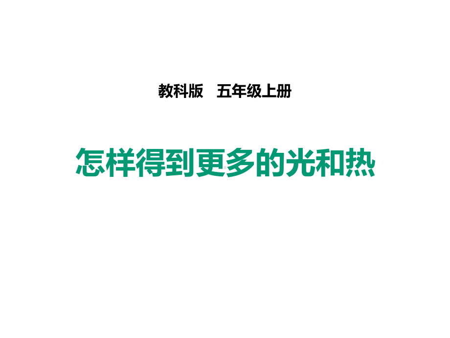 教科版五年级科学上册怎样得到更多的光和热课件2.pptx_第1页