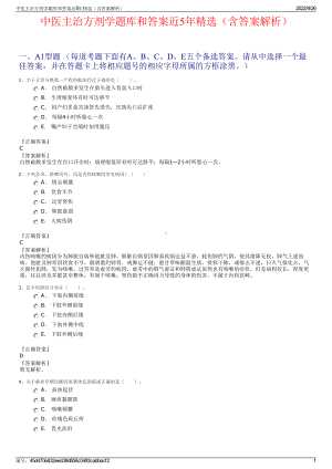 中医主治方剂学题库和答案近5年精选（含答案解析）.pdf