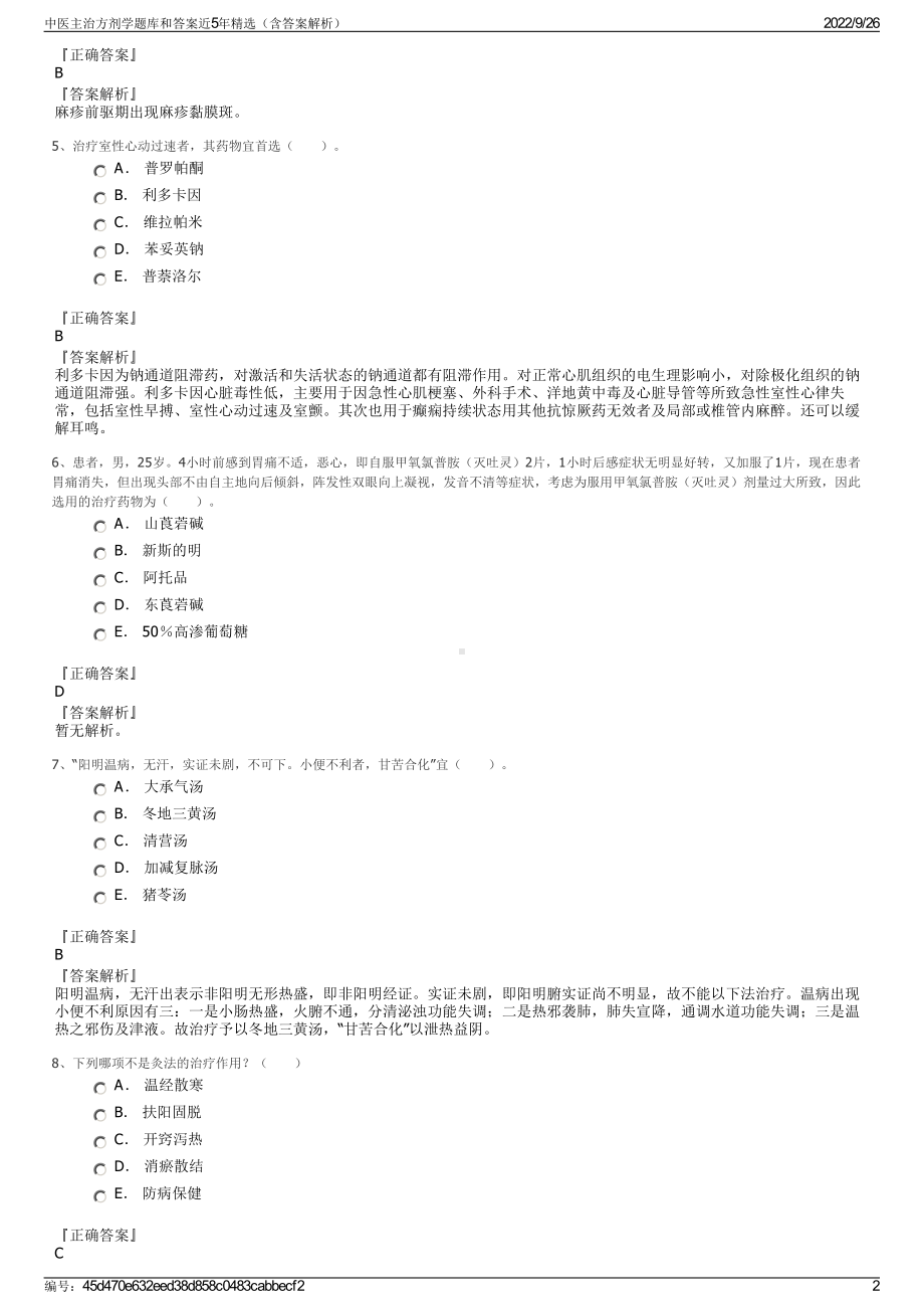 中医主治方剂学题库和答案近5年精选（含答案解析）.pdf_第2页